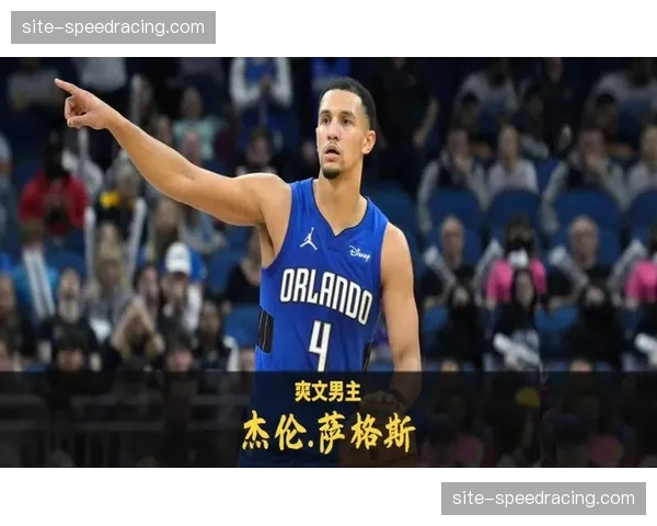 杰伦萨格斯因病出战国王成疑 魔术后场防守强度面临考验