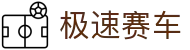 极速赛车官方平台 - 极速赛车开奖结果查询、历史记录、开奖视频直播
